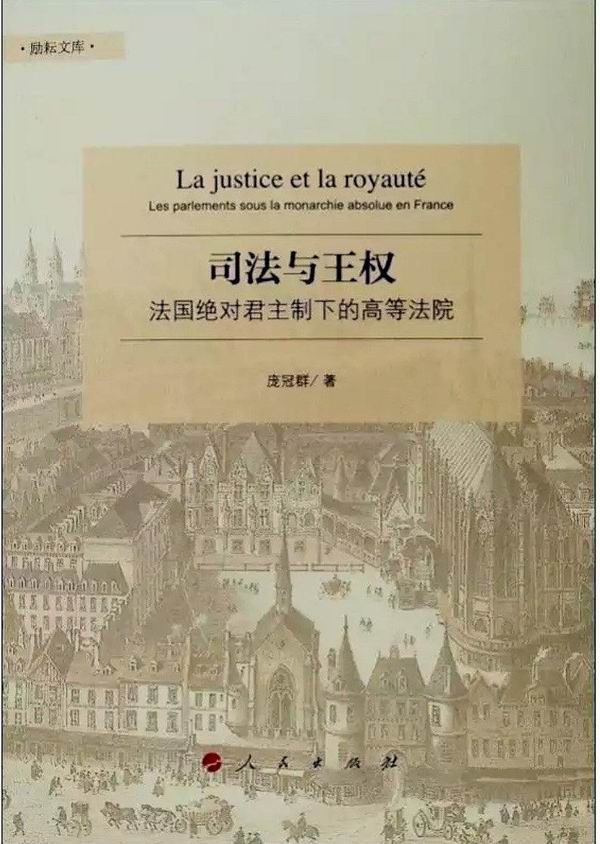 黄艳红评《司法与王权》︱旧制度政治生态的诊断书