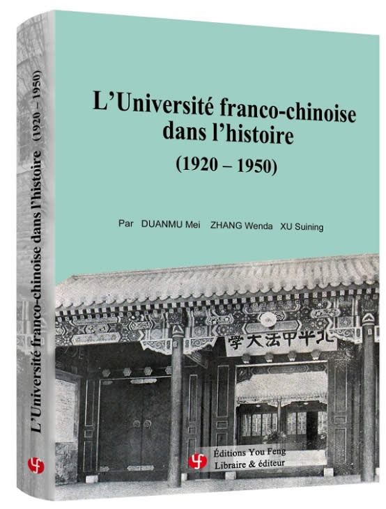 《历史上的中法大学（1920-1950）》法文版在海外出版发行