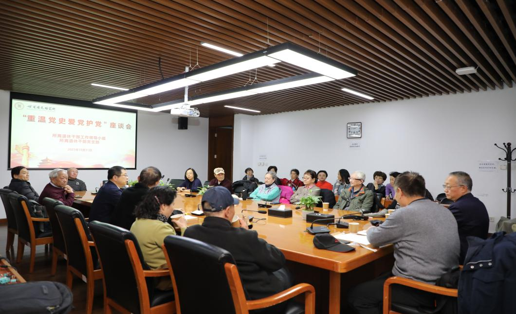 世界历史研究所举办“重温党史爱党护党”座谈会