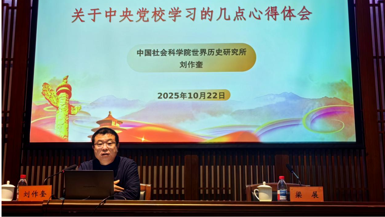 世界历史研究所党委书记刘作奎讲专题党课