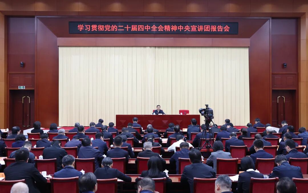 学习贯彻党的二十届四中全会精神中央宣讲团报告会在中国社会科学院举行