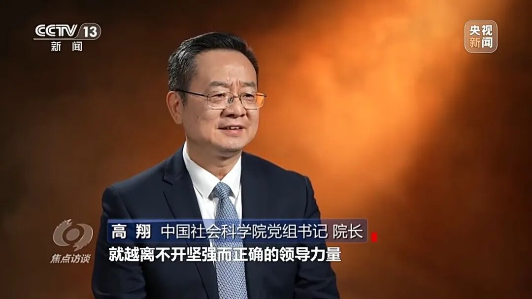 焦点访谈｜党的领导是中国式现代化的根本保证、“定海神针”