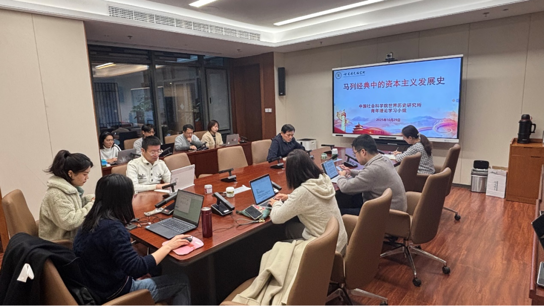 世界历史研究所青年理论学习小组举办“马列经典中的资本主义发展史”读书会