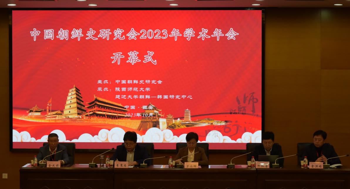中国朝鲜史研究会2023年学术年会在西安召开
