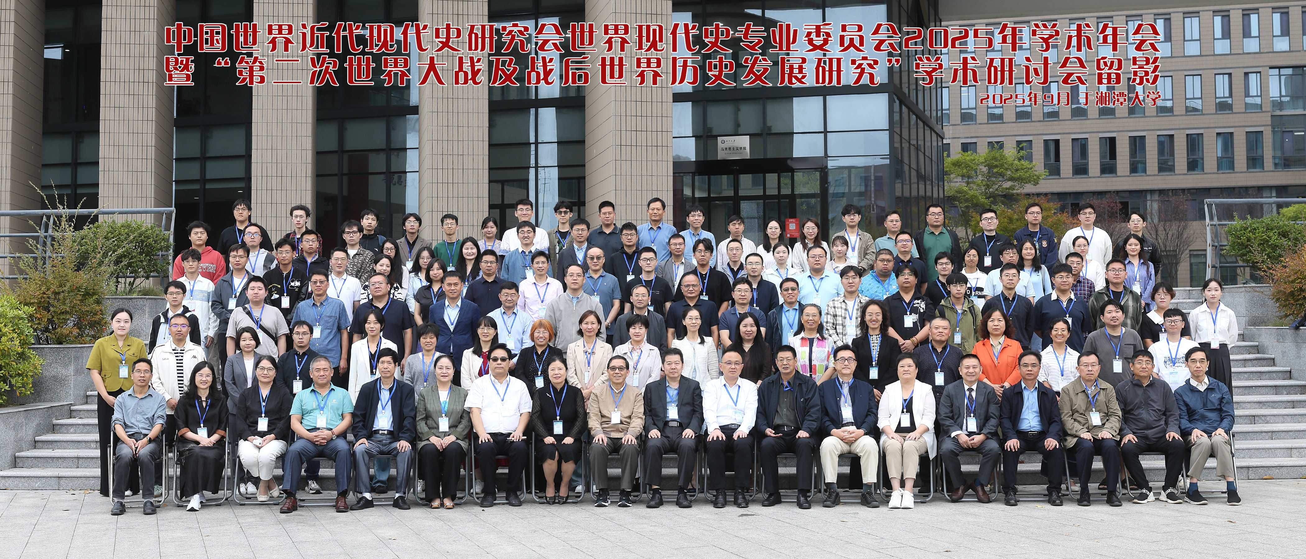 中国世界近代现代史研究会世界现代史专业委员会2025年学术年会暨“第二次世界大战及战后世界历史发展研究”学术研讨会在湘潭隆重召开