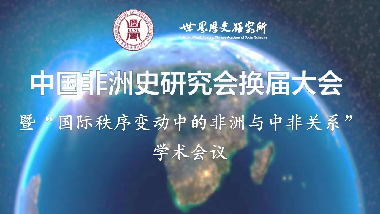 罗文东：在中国非洲史研究会换届大会暨国际秩序变动中的非洲与中非关系学术会议上的致辞