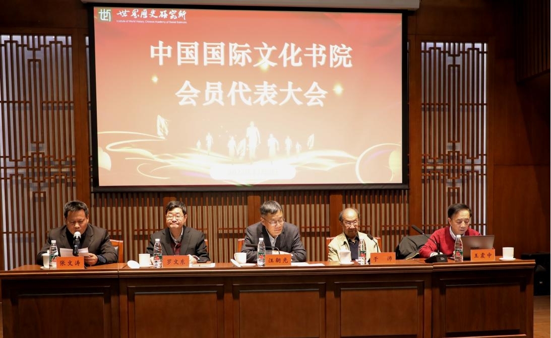 中国国际文化书院换届大会顺利召开