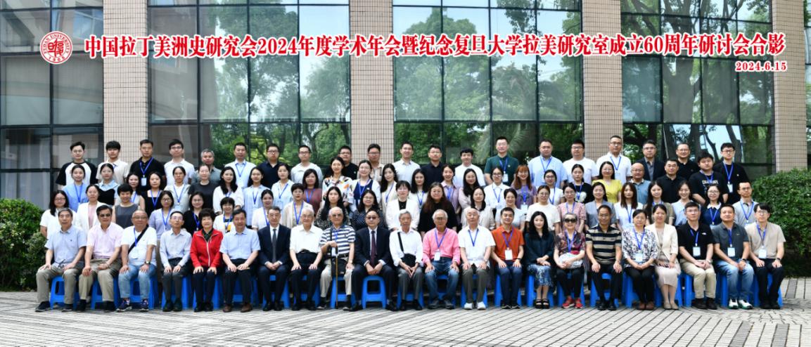 中国拉丁美洲史研究会2024年度学术年会在上海举行