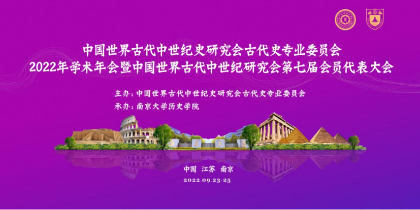 中国世界古代中世纪史研究会古代史专业委员会2022年学术年会成功举行