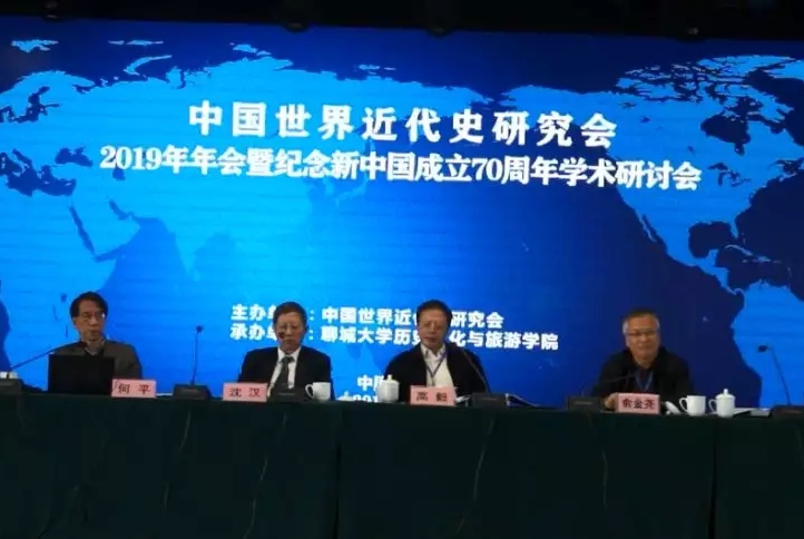 中国世界近代史研究会2019年年会暨纪念新中国成立70周年学术研讨会在聊城大学举办
