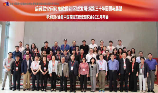 中国苏联东欧史研究会2021年年会在广东佛山召开