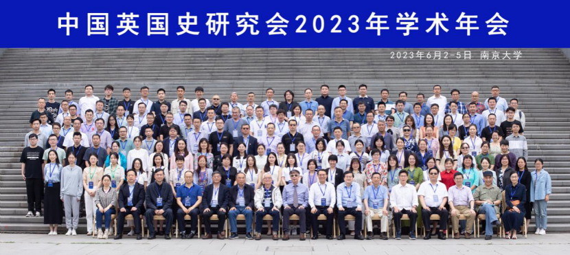 中国英国史研究会2023年学术年会在南京大学成功举办