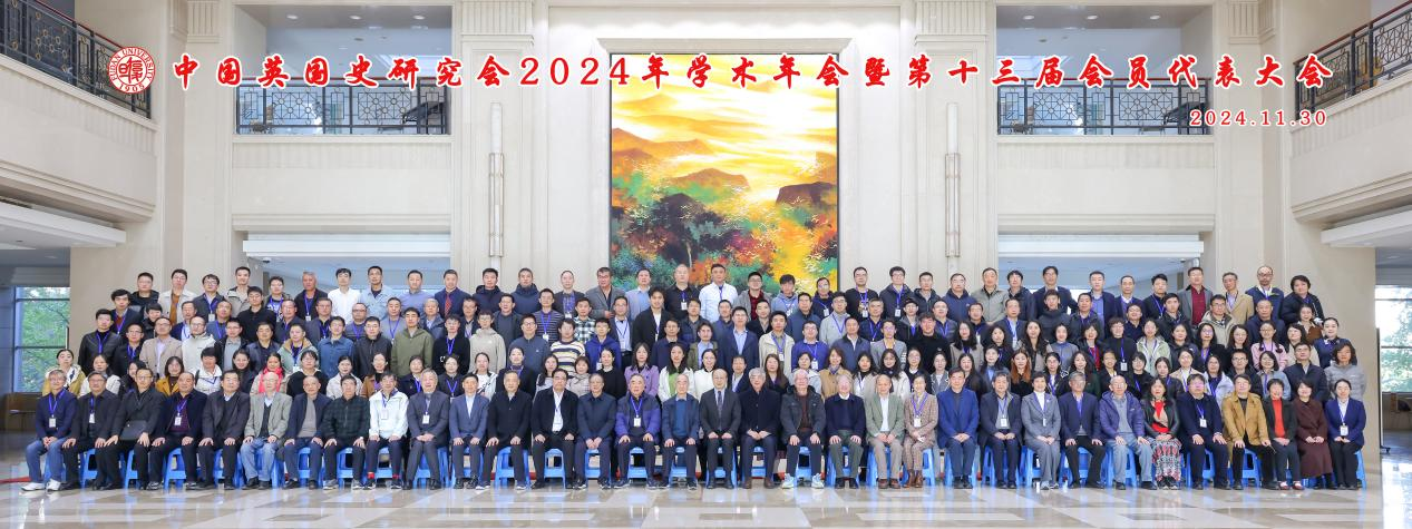 中国英国史研究会2024年学术年会简报
