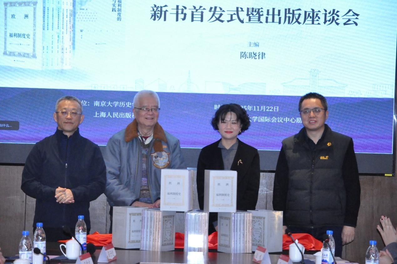 “欧洲福利制度史”丛书首发式在南京大学成功举办