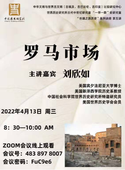 世界史所邀请刘欣如教授作丝绸之路历史系列讲座第五讲