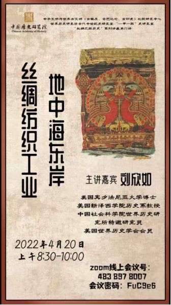 世界史所邀请刘欣如教授作丝绸之路历史系列讲座第六讲