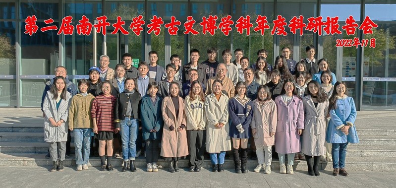 南开大学历史学院召开第二届南开大学考古文博学科年度科研报告会