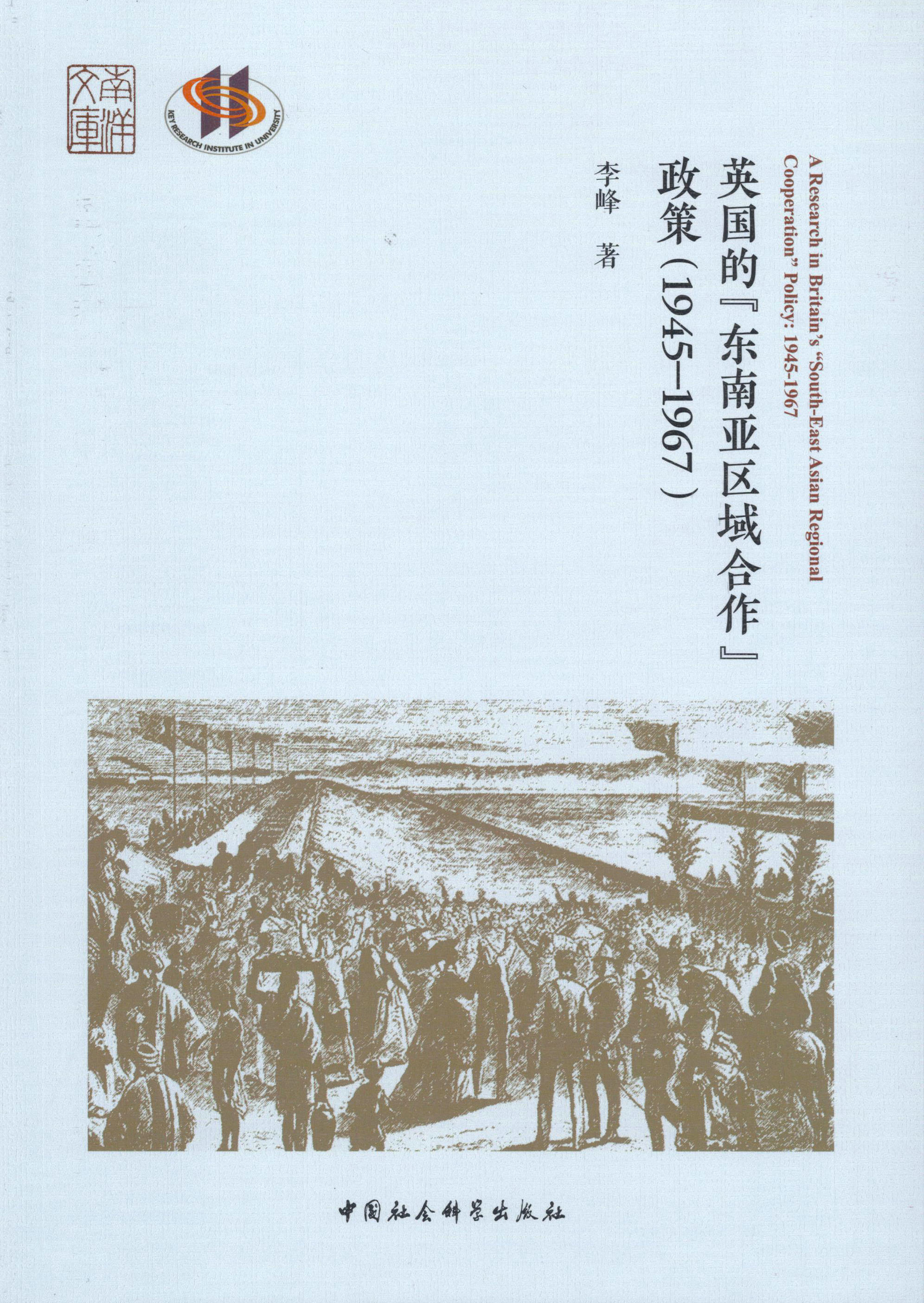 厦门大学国际关系学院助理教授李峰新著《英国的“东南亚区域合作”政策（1945-1967）》出版