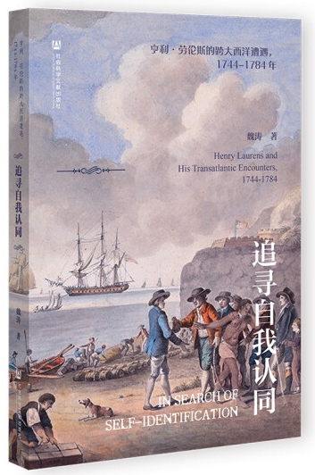 《追寻自我认同：亨利•劳伦斯的跨大西洋遭遇，1744-1784年》
