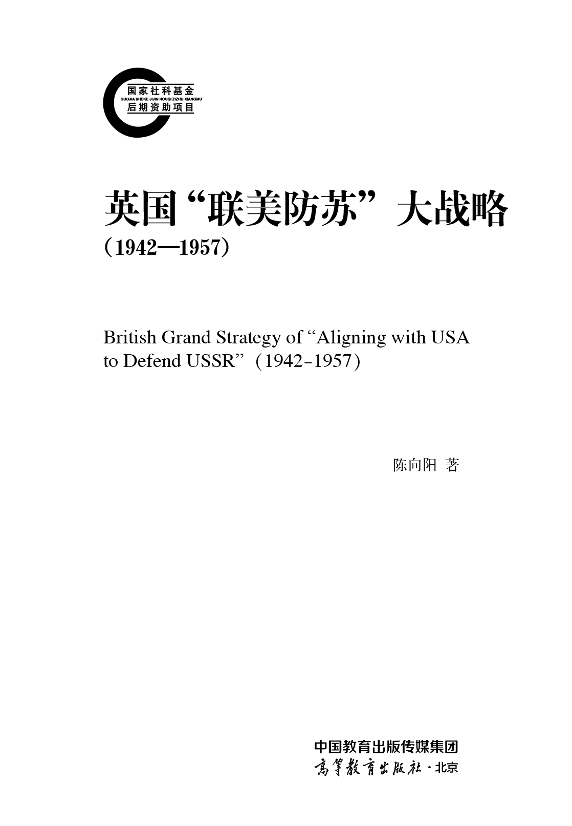 《英国“联美防苏”大战略（1942—1957）》