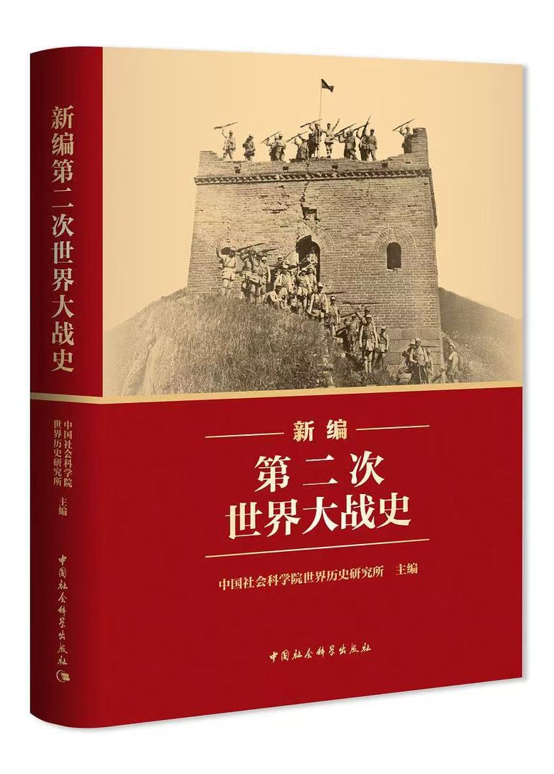 《新编第二次世界大战史》