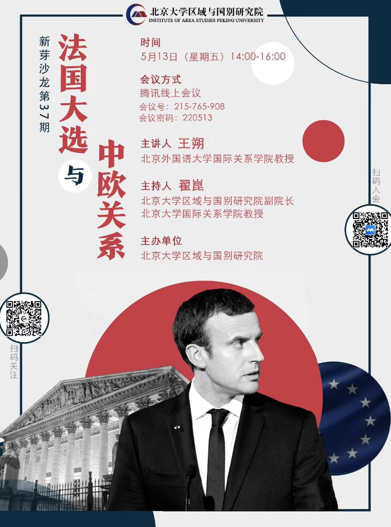 北京大学区域与国别研究院新芽沙龙举办第37期——法国大选与中欧关系