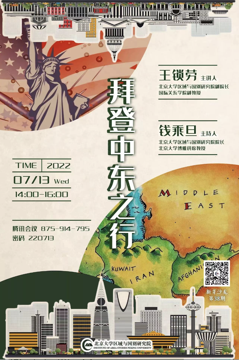 北京大学区域与国别研究院新芽沙龙举办第三十八期——拜登中东之行