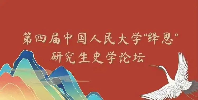 中国人民大学第四届“绎思”史学论坛成功举办