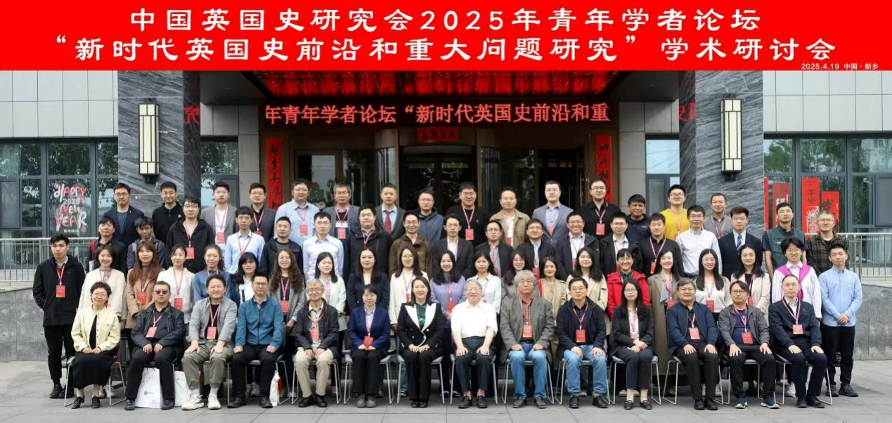 “中国英国史研究会2025年青年学者论坛” 在河南新乡成功举办