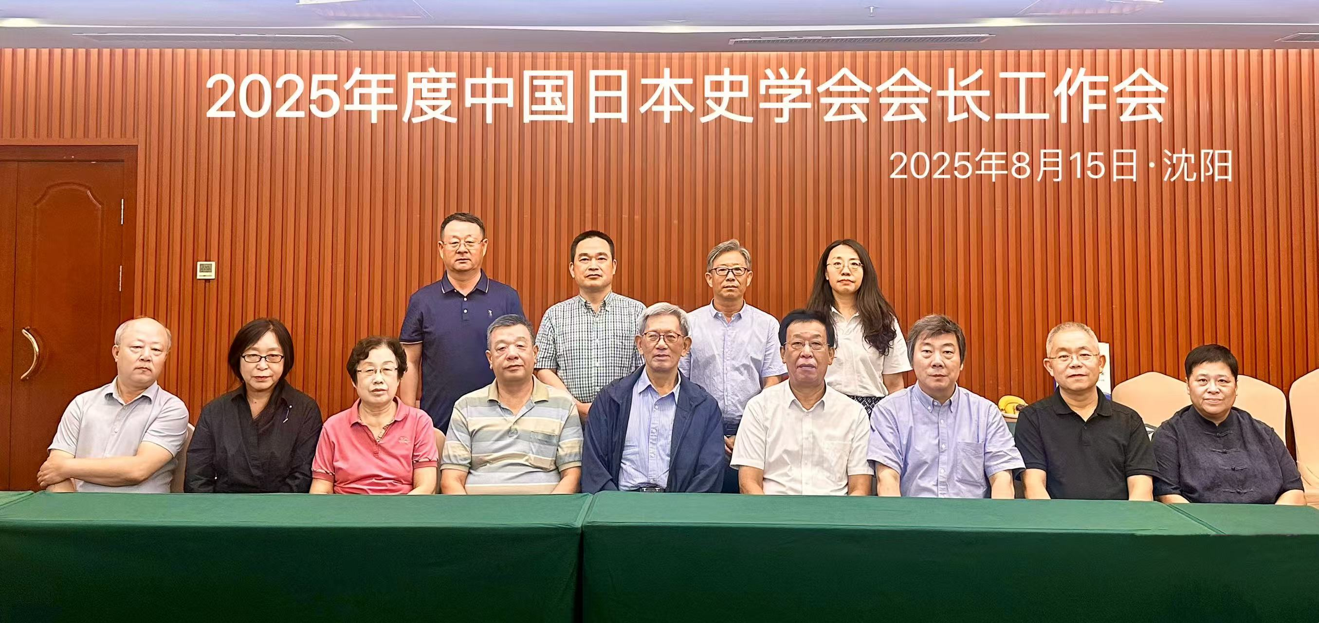 “中国日本史学会2025年年会筹备及学会工作会议”在辽宁沈阳召开