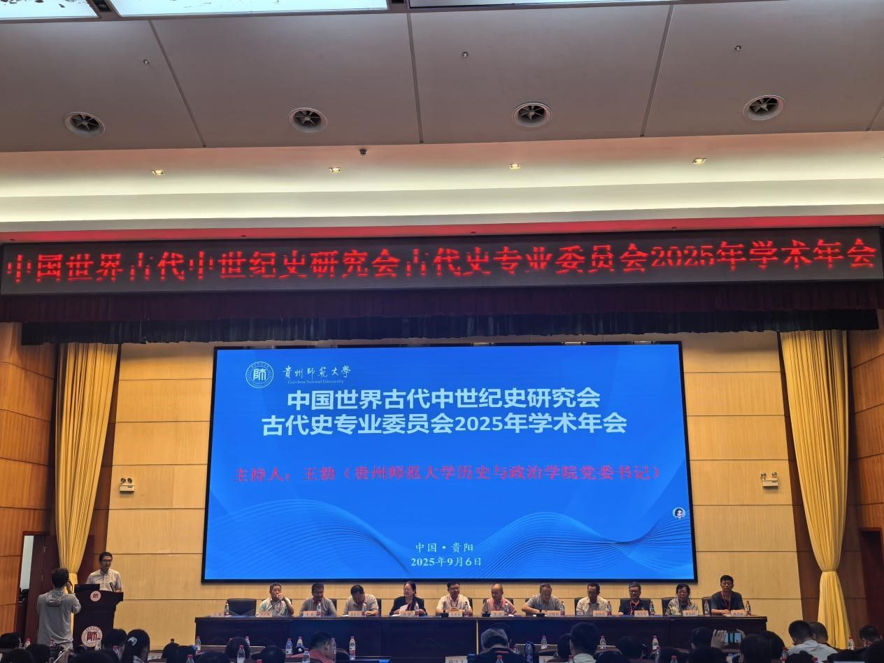 中国世界古代中世纪史研究会世界古代史专业委员会2025年学术年会在贵州师范大学召开