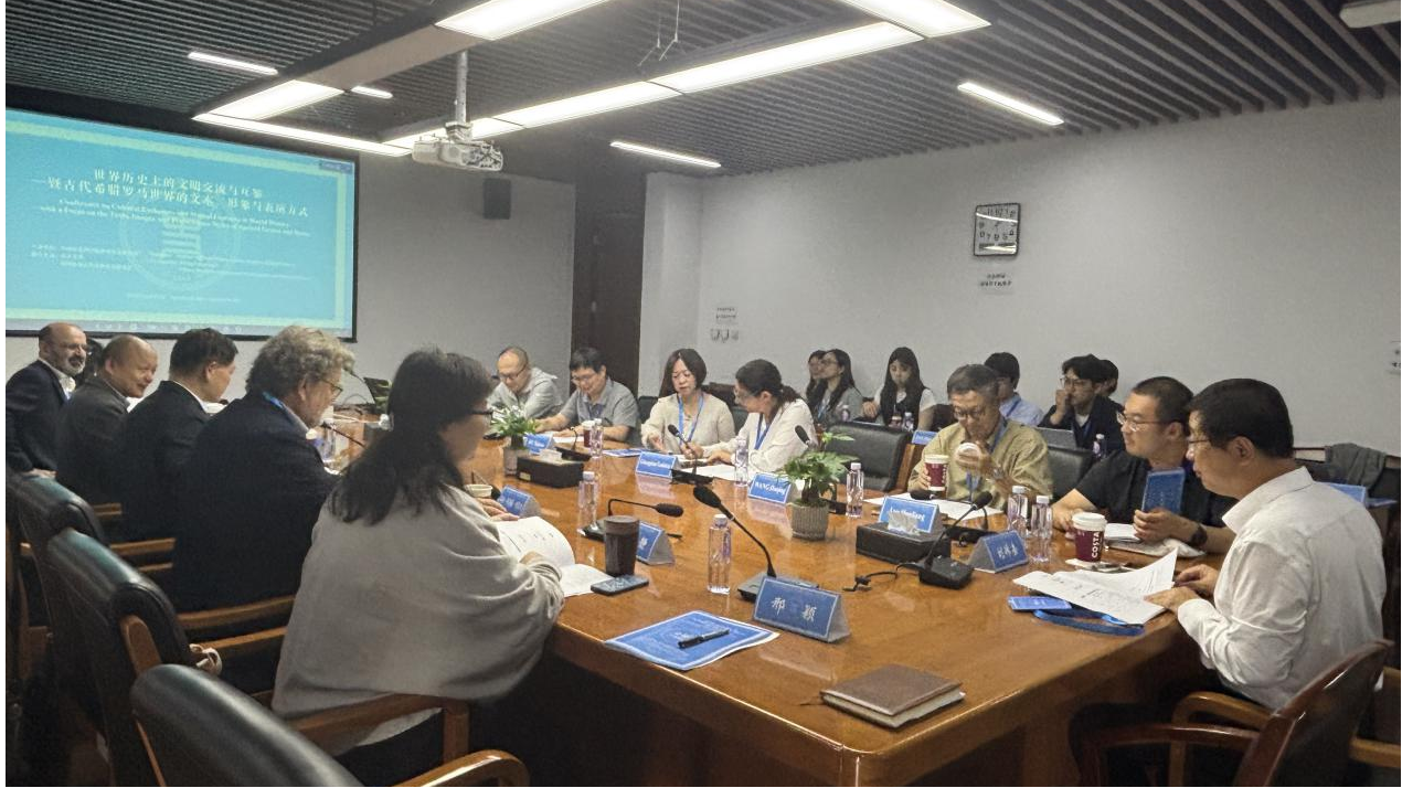 中国社会科学院世界历史研究所举办“世界历史上的文明交流与互鉴——暨古代希腊罗马世界的文本、形象与表演方式”国际学术研讨会