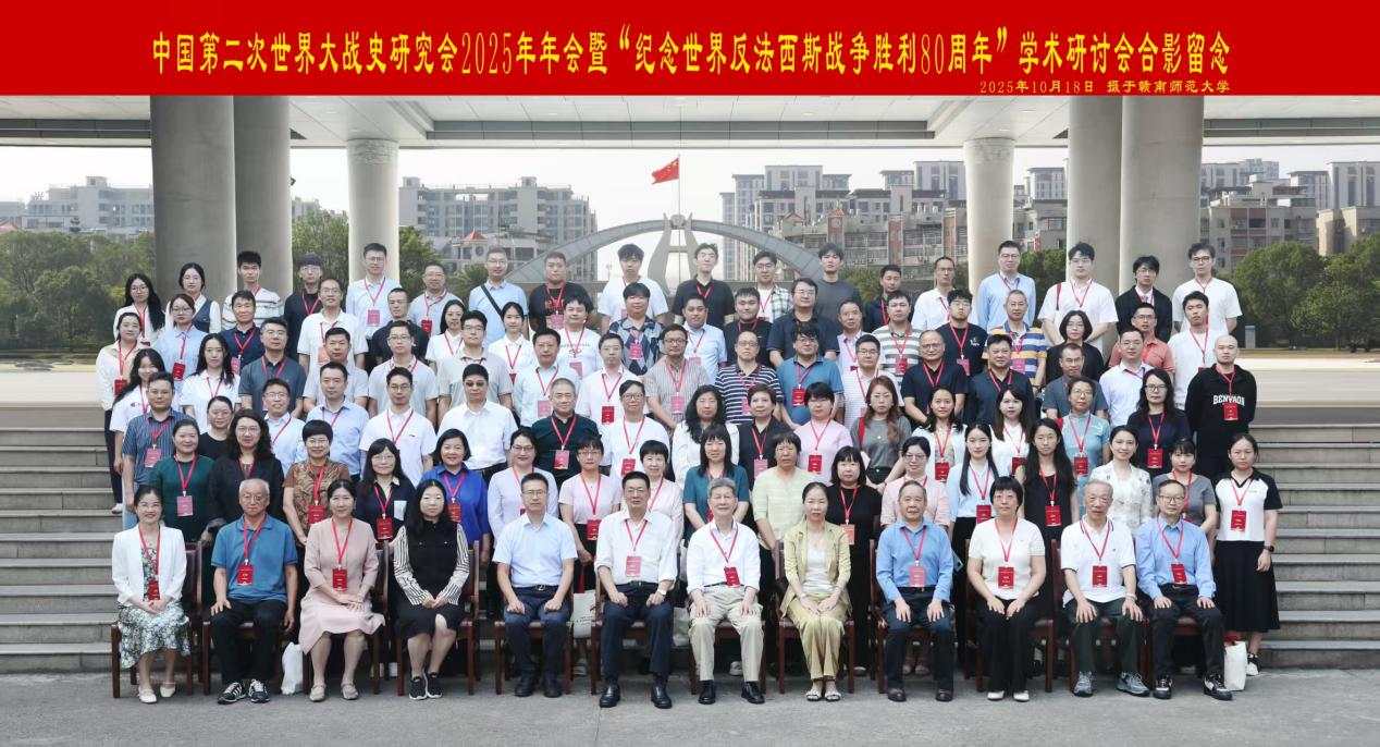 中国第二次世界大战史研究会2025年年会暨“纪念 世界反法西斯战争胜利80周年”学术研讨会在赣南师范大学召开