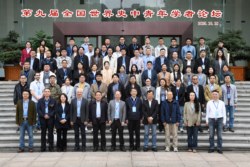 第九届全国世界史中青年学者论坛在昆明举行