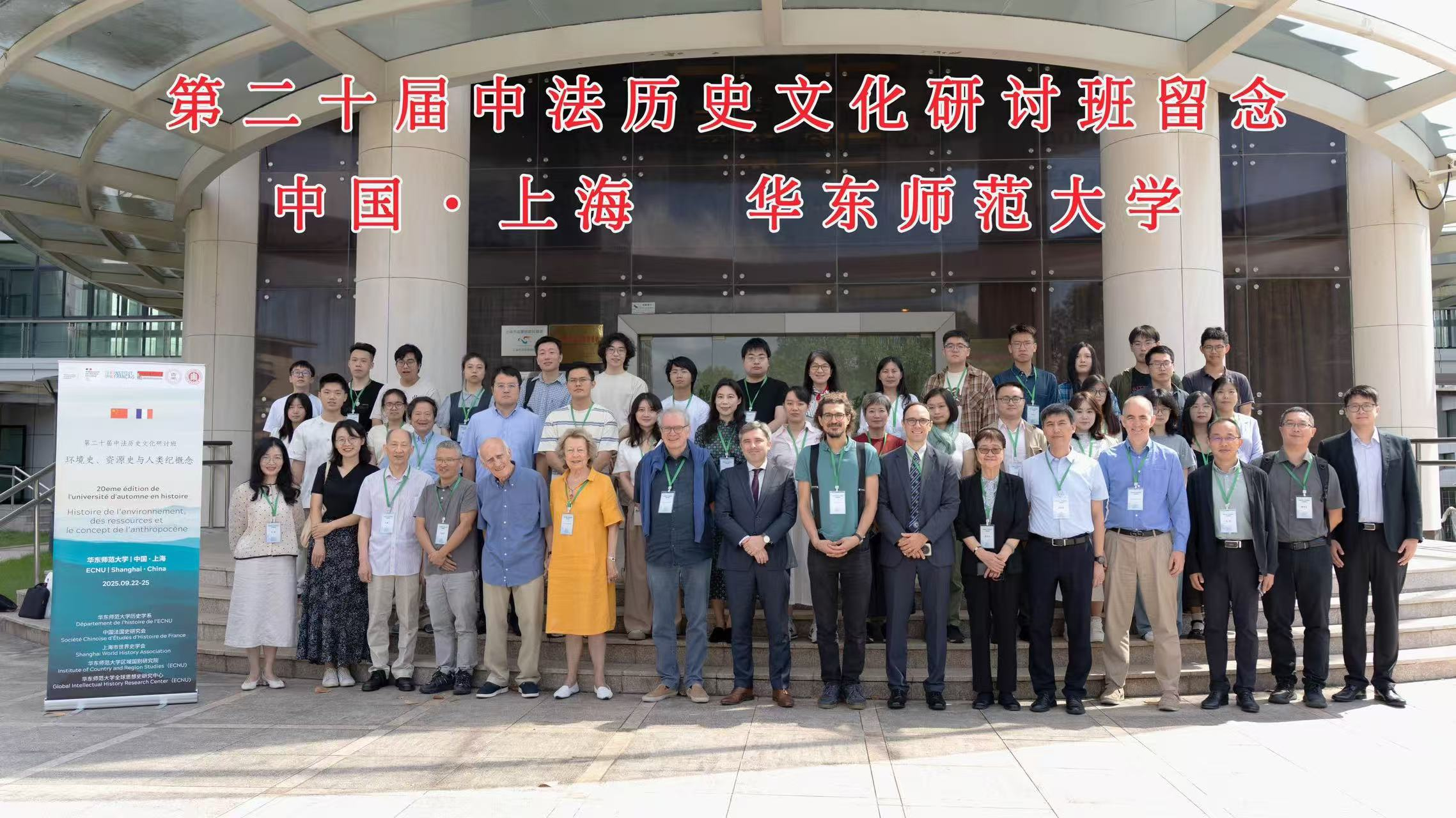 第二十届中法历史文化研讨班在上海举办