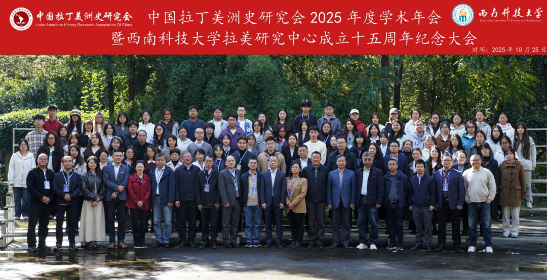 中国拉丁美洲史研究会2025年度学术年会暨西南科技大学拉美研究中心成立十五周年纪念大会在四川绵阳隆重召开
