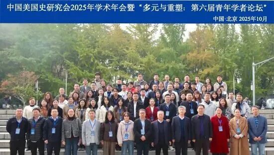 中国美国史研究会2025年学术年会暨第六届青年学者论坛在京召开