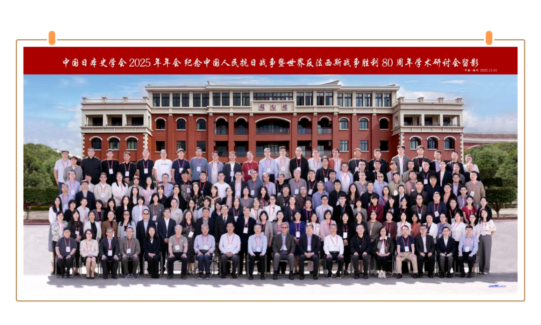 中国日本史学会2025年年会在福州召开