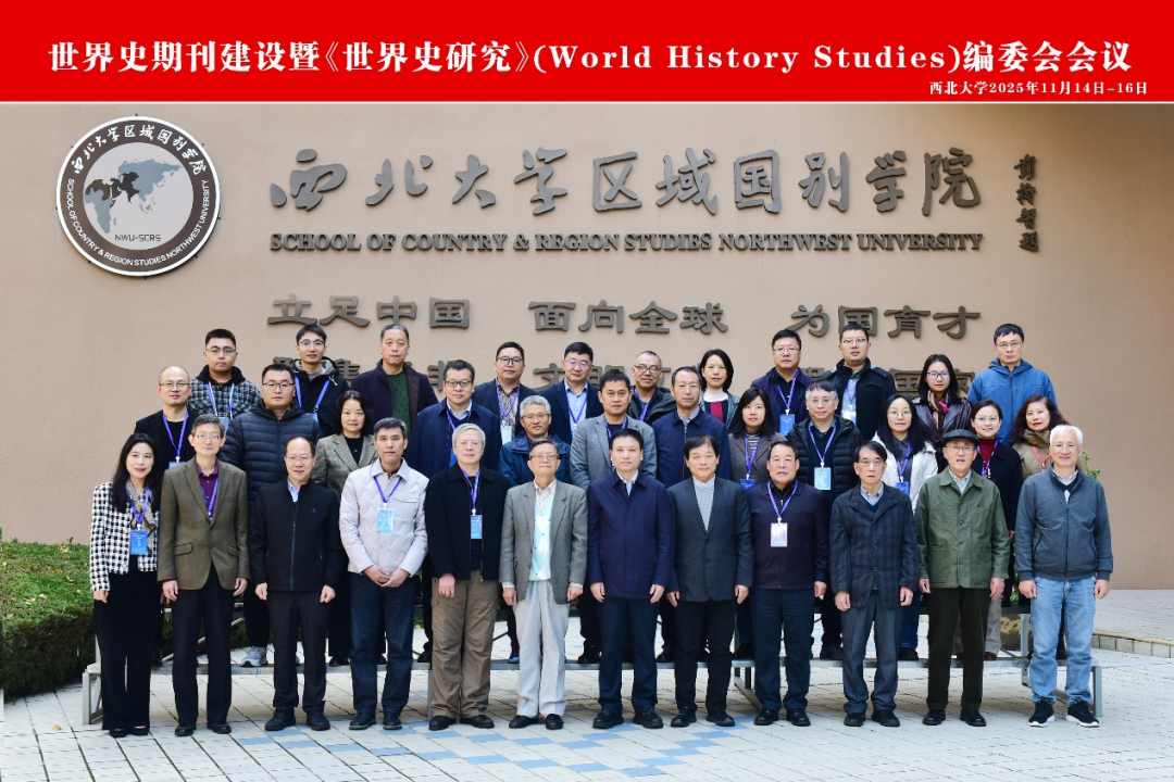 世界史期刊建设暨《世界史研究》编委会会议在西安举行