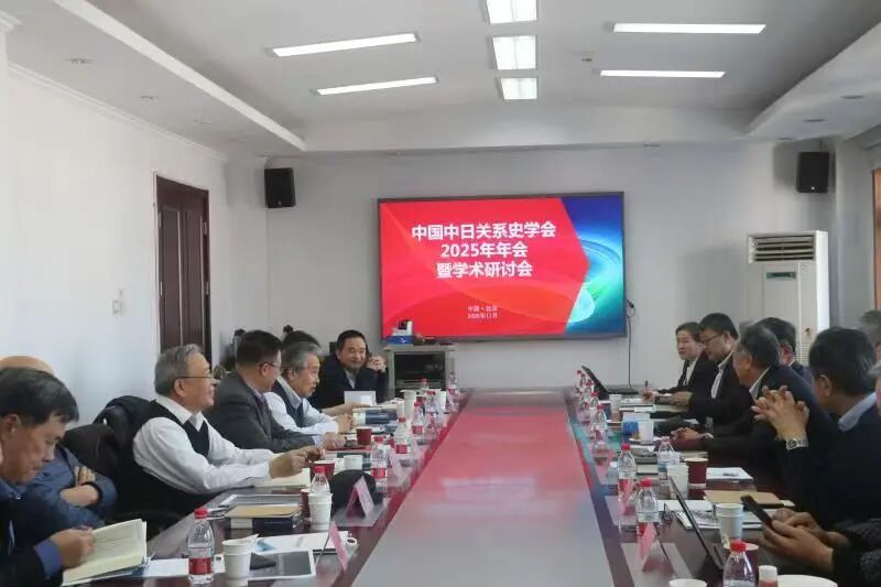 中国中日关系史学会2025年年会暨学术研讨会在京召开