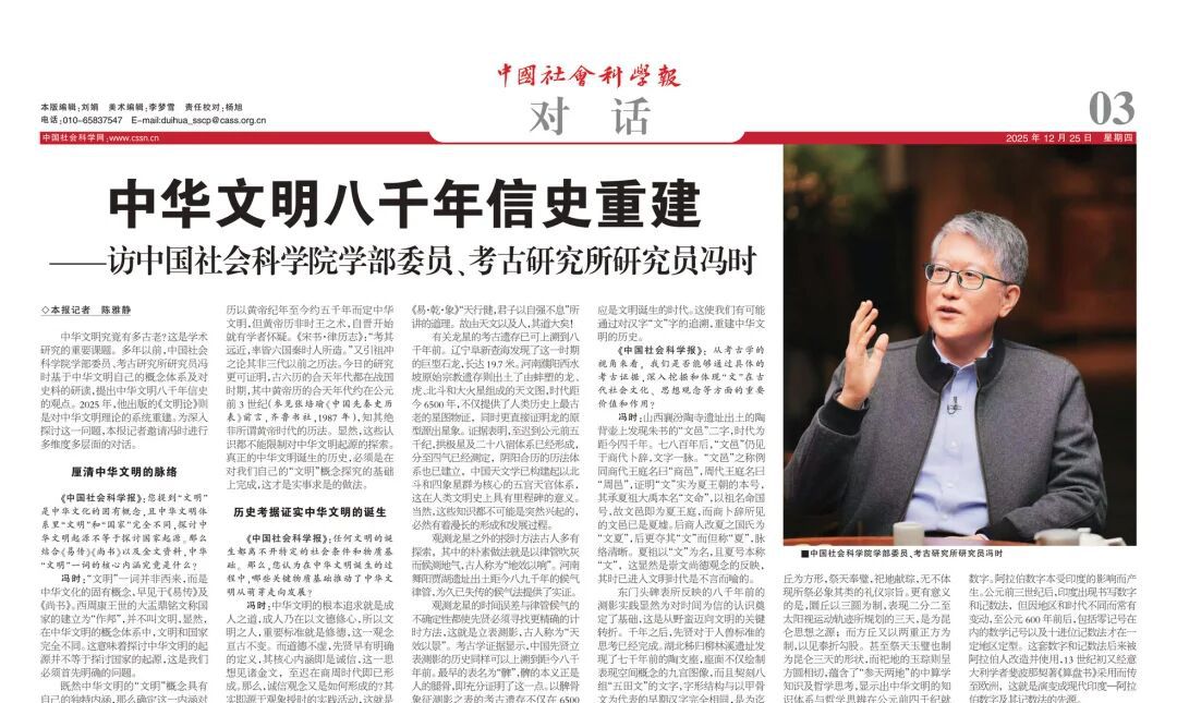 中华文明八千年信史重建——访中国社会科学院学部委员、考古研究所研究员冯时