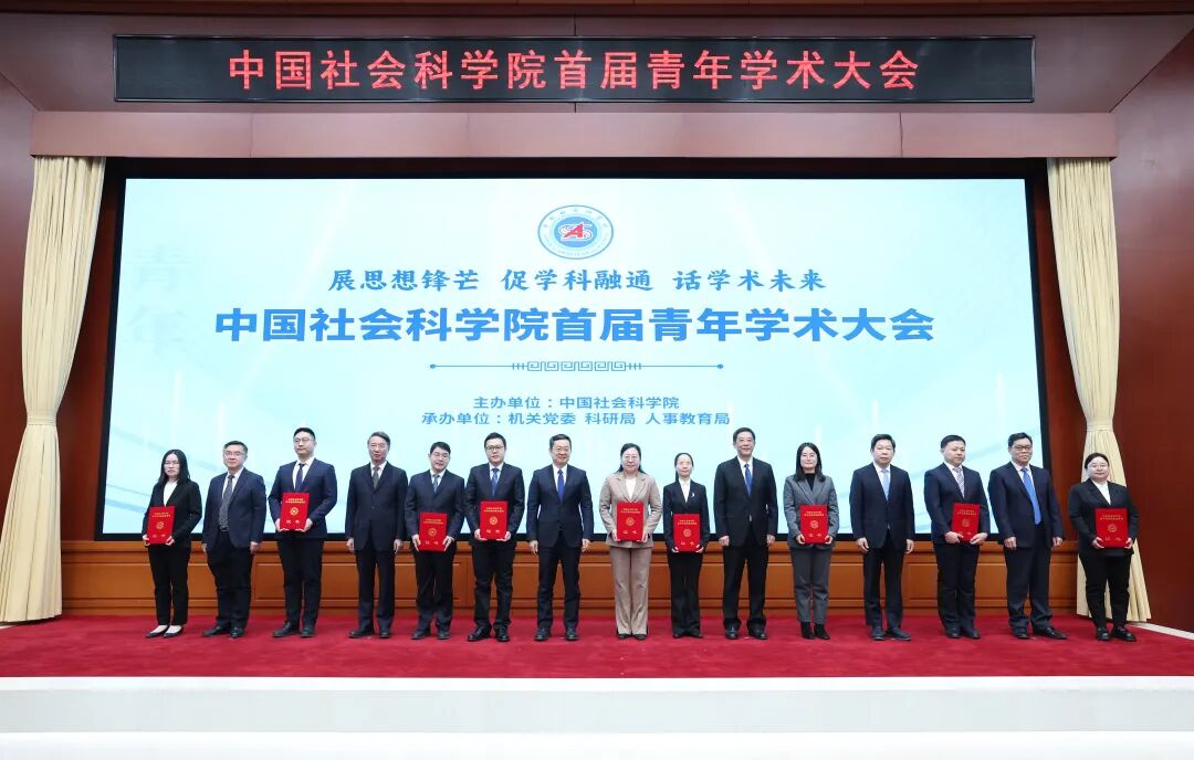 社科要闻 | 赓续优秀传统 走好学术征程——中国社会科学院召开首届青年学术大会
